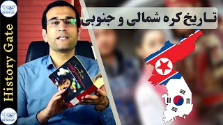 تاریخ کره شمالی و کره جنوبی