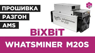 Whatsminer M20S. Прошивка, Разгон, Удаленный мониторинг и управление!