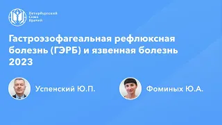 Гастроэзофагеальная рефлюксная болезнь (ГЭРБ) и язвенная болезнь 2023