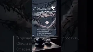 прощеное воскресенье #психология #медитация #явсемогу #молитва