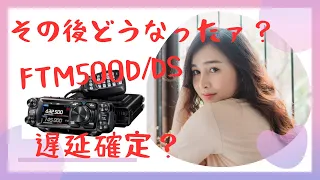 Yaesu FTM500D/DS  待望の新商品！その後どうなったぁ？【アマチュア無線再開局への道】