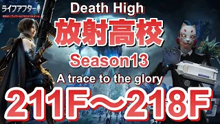 【ライフアフター】放射高校　Season13　211階～220階【LIFEAFTER Death High Season13】