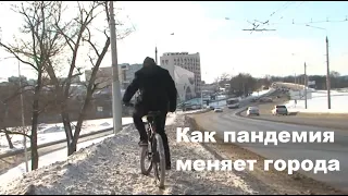 Как пандемия меняет города