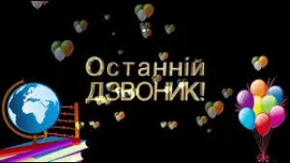 Останній дзвоник - 2020