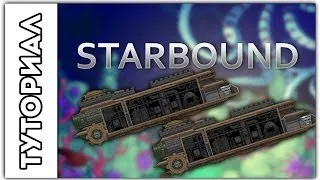 [Starbound] Туториал.Как дюпнуть космический корабль ?