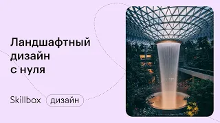 Ищем первых клиентов в ландшафтном дизайне. Интенсив по ландшафтному дизайну