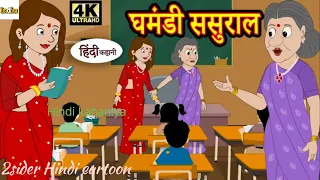 घमंडी सासुराल हिंदी कहनी #long vedio#viral video#trending video#2sider👎