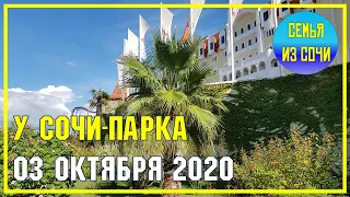 СОЧИНСКАЯ ОСЕНЬ | 3 ОКТЯБРЯ 2020 ГОДА | У СОЧИ-ПАРКА