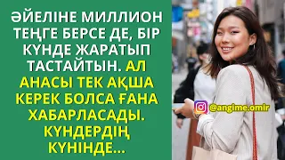 ӘЙЕЛІНЕ МИЛЛИОН ТЕҢГЕ БЕРСЕ ДЕ, БІР КҮНДЕ ЖАРАТЫП ТАСТАЙТЫН. АЛ АНАСЫ ТЕК АҚША КЕРЕК БОЛСА ҒАНА...