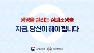 [생명을 살리는 심폐소생술] 1. 심폐소생술! 지금, 당신이 해야합니다.