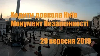 Ходити довкола Київ. Монумент Незалежності. 29 вересня 2019 ORANGE ua