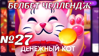 Белбет челендж 2 #27 Денежный Кот 50 вращений по 2 рубля челендж! Продолжаем крутить belbet!