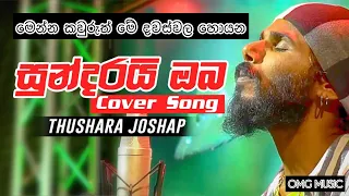 Sundarai Oba Cover Thushara Joshap | Akila Vimanga (මතක ) Sundarai Oba Jo | Sundarai oba Thushara