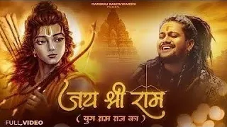 Yug Ram Raj Ka Aa Gaya (Lyrics) |  Siyaram Bhakti Bhajan Song | Hansraj Raghuwanshi New Song Video