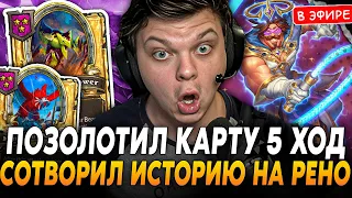 Позолотил Т3 КАРТУ на 5 ХОД с АБИЛКИ РЕНО! СОТВОРИЛ ИСТОРИЮ SilverName Сильвернейм Hearthstone