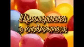 Випускний. Старша група. Дитячий садочок №25.  2010/05/06