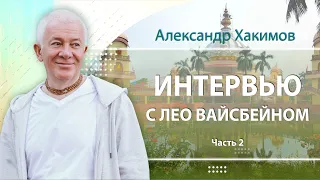 11/01/2023 Интервью. Часть 2. Александр Хакимов и Лео Вайсбейн. Алматы