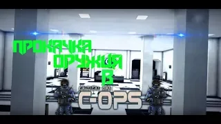 Прокачка оружия в Critical Ops