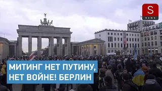 Митинг “Нет Путину, Нет войне! Stop the war together!” в Берлине 24 февраля 2022