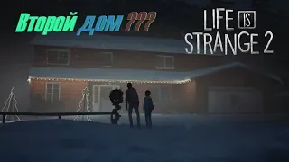 Life Is Strange 2 (Эпизод-1-2) - Второй дом ??