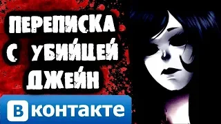 Страшилки на ночь - Переписка с Убийцей Джейн Вконтакте