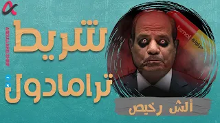 ألش رخيص | شريط ترامادول | الموسم الثاني