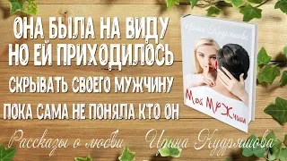 МОЙ МУЖЧИНА. Рассказ о любви. Ирина Кудряшова