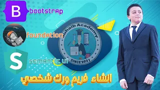 التعرف علي اطارات البرمجه العالميه وطريقة انشاء فريم ورك شخصي| مع صهيب السعيد