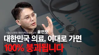 대한민국 의료 시스템, 이대로 가면 100% 붕괴되는 이유 [조은주의 인사이트]