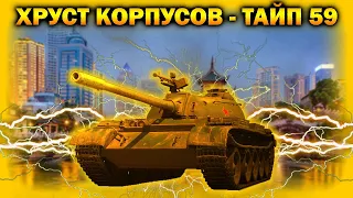 ХРУСТ КОРПУСОВ - TYPE 59 / КТО ПОЗВАЛ В ТАНКИ ИГРАТЬ / ПЕРЕКАТКА НА ТУНДРЕ