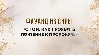 О том, как проявить почтение к Пророкуﷺ — Абу Ислам аш-Шаркаси