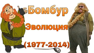 Бомбур Эволюция (1977 - 2014) в мульте, фильмах и играх