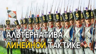 Была ли альтернатива линейной тактике?