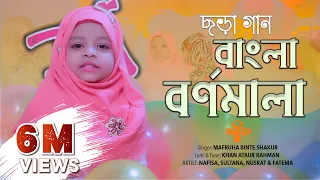 ৩ বছরের শিশুর গান | ছড়া গান | বাংলা বর্ণমালা | Chora gan new | Bangla Bornomala | Banjonborno song