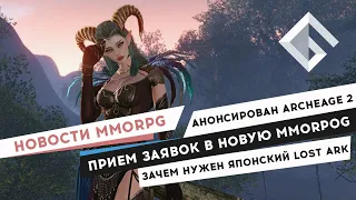 НОВОСТИ MMORPG: АНОНСИРОВАН ARCHEAGE 2, ПРИЕМ ЗАЯВОК В НОВУЮ MMORPG, ЗАЧЕМ НУЖЕН ЯПОНСКИЙ LOST ARK