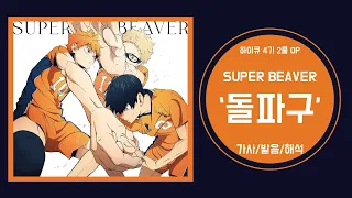 [하이큐 4기 2쿨 OP] SUPER BEAVER - 돌파구 가사/ 발음