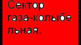 Сектар газа - Колыбельная.wmv