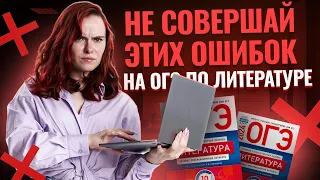 ТОП-5 ошибок на ОГЭ по литературе — проверь себя!