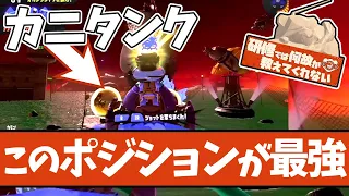 【サモランでも最強！】カニタンクの効果的な使い方を解説【#スプラトゥーン3  】