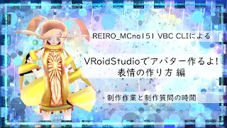 VRoidStudio制作配信　表情の作り方 編　アーカイブ用