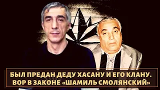 Был предан "Деду Хасану" и его клану! Аварский вор в законе "Шамиль Смолянский"