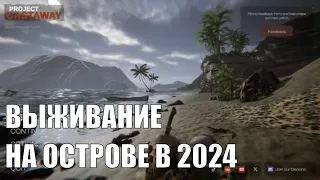 Project Castaway Beta - НОВАЯ ВЫЖИВАЛКА НА ОСТРОВАХ 🕹 Первый взгляд, демо, обзор, геймплей