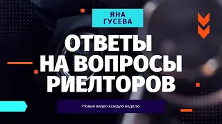 Ответы на вопросы риелторов