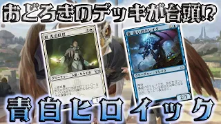 【MTGアリーナ】青白ヒロイックの強さはいかに！？上級者向けデッキ？【MTG】