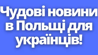 Чудові новини в Польщі для українців! Життя в Польщі