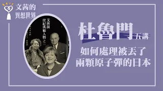 【如何處理丟了兩顆原子彈的日本】杜魯門五講之二｜文茜說世紀典範人物