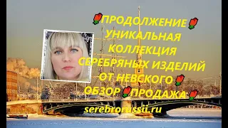 🌹ПРОДОЛЖЕНИЕ🌹УНИКАЛЬНАЯ КОЛЛЕКЦИЯ СЕРЕБРЯНЫХ ИЗДЕЛИЙ ОТ НЕВСКОГО🌹ОБЗОР🌹ПРОДАЖА🌹(Jewellery Silver)