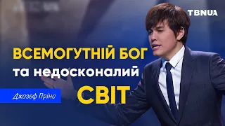 Якщо Бог Всемогутній, чому світ не ідеальний • Джозеф Прінс