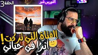 الحلقة 3 - المرأة التي جعلتني رجلا  ( نهاية حزينة 😔)