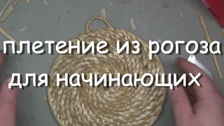 Плетение из рогоза,для начинающих